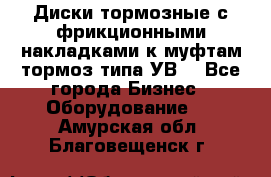 Диски тормозные с фрикционными накладками к муфтам-тормоз типа УВ. - Все города Бизнес » Оборудование   . Амурская обл.,Благовещенск г.